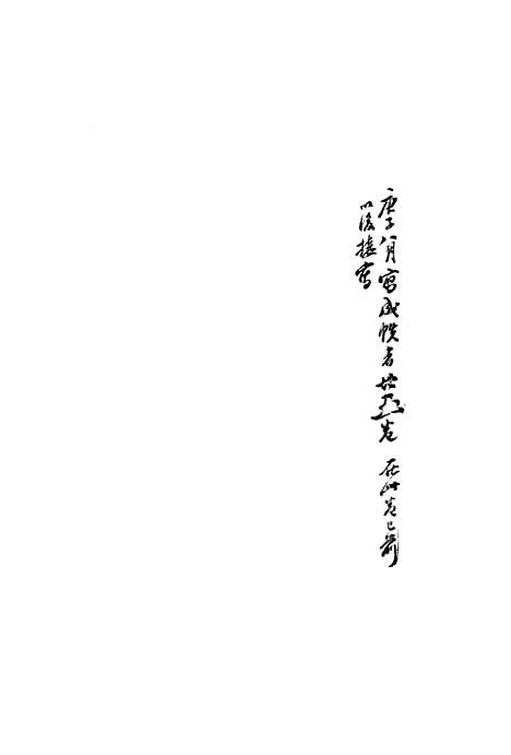 【复初斋文集】二十五 - 翁方纲.pdf