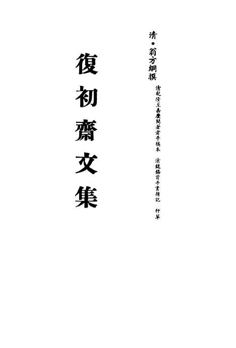 【复初斋文集】二十九 - 翁方纲.pdf