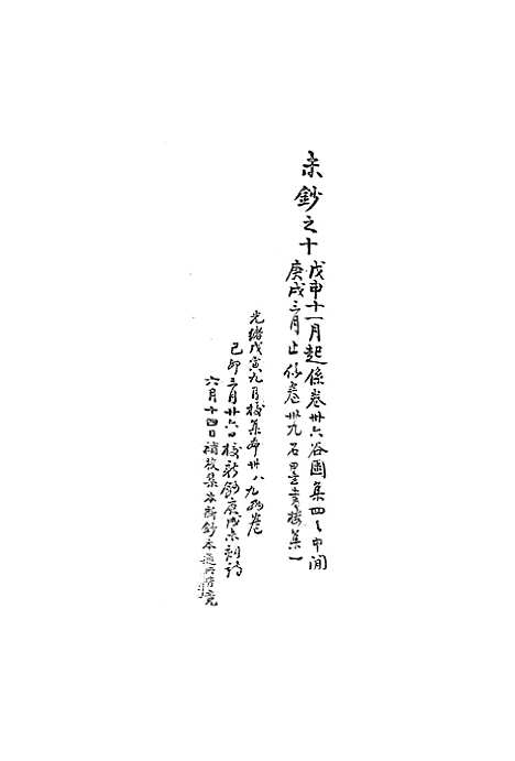 【复初斋文集】三十 - 翁方纲.pdf