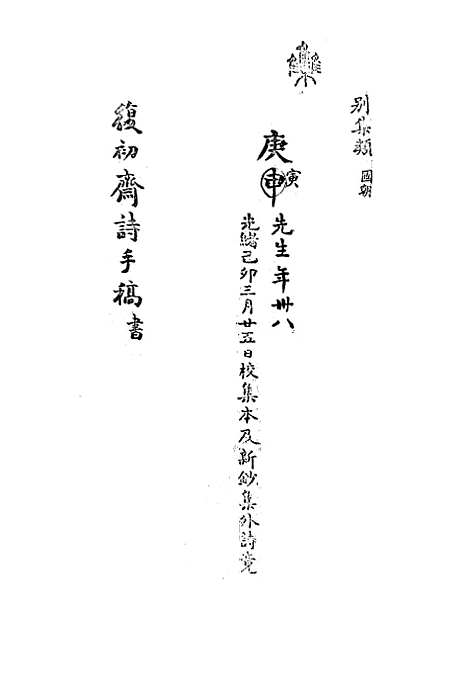 【复初斋文集】四十一 - 翁方纲.pdf