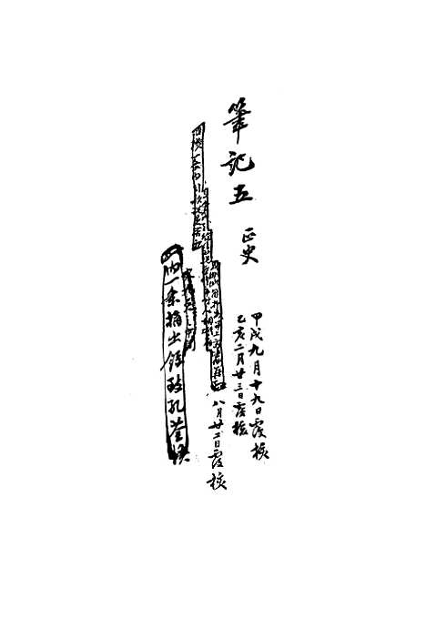 【复初斋文集】四十五 - 翁方纲.pdf