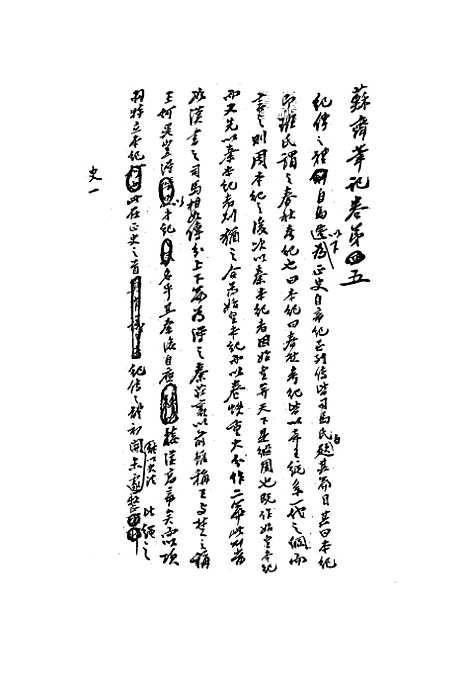 【复初斋文集】四十五 - 翁方纲.pdf