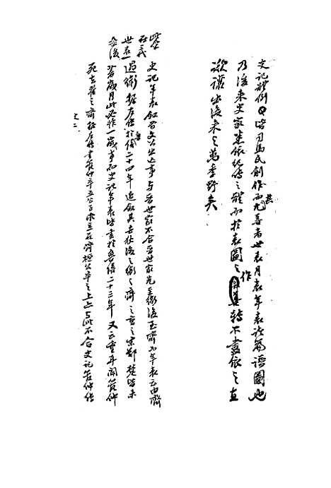 【复初斋文集】四十五 - 翁方纲.pdf