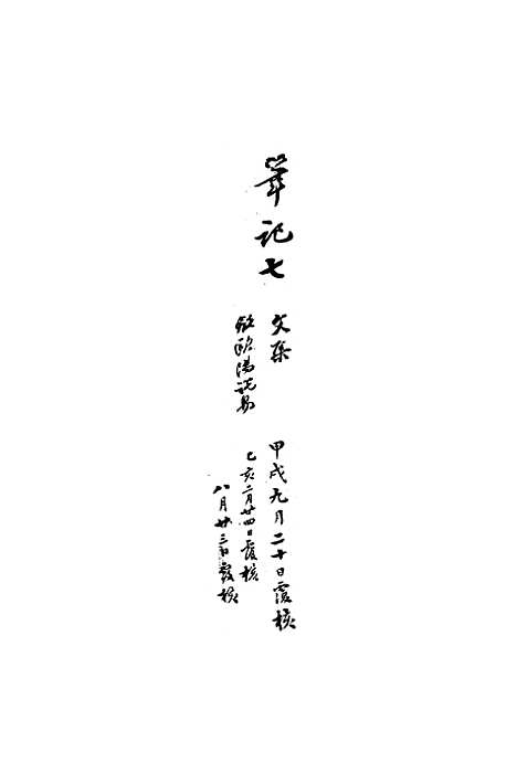 【复初斋文集】四十六 - 翁方纲.pdf