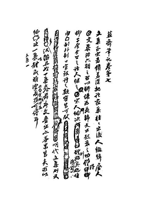 【复初斋文集】四十六 - 翁方纲.pdf