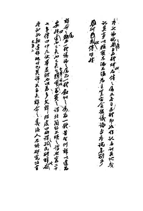 【复初斋文集】四十六 - 翁方纲.pdf