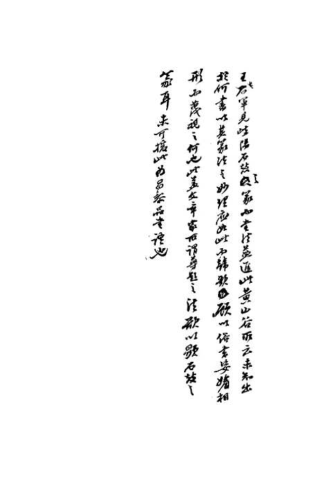 【复初斋文集】四十九 - 翁方纲.pdf