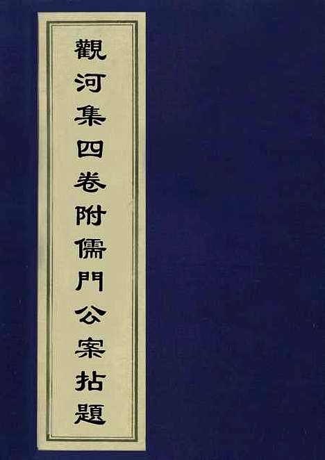 【观河集】四卷附儒门公案拈题一 - 彭绍升.pdf