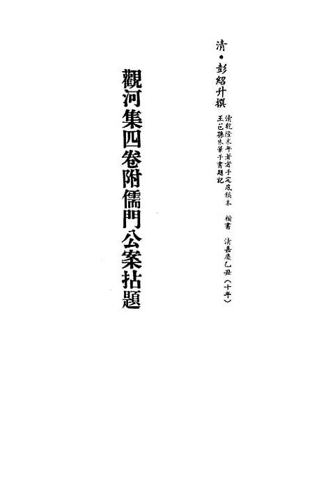 【观河集】四卷附儒门公案拈题一 - 彭绍升.pdf