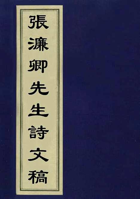 【张濂卿先生诗文稿】三 - 张裕钊.pdf