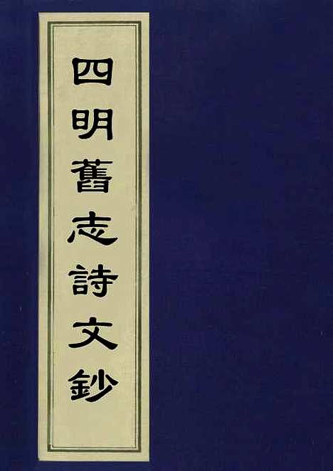 【四明旧志诗文钞】二 - 徐时栋.pdf