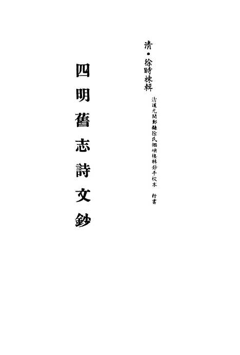 【四明旧志诗文钞】二 - 徐时栋.pdf