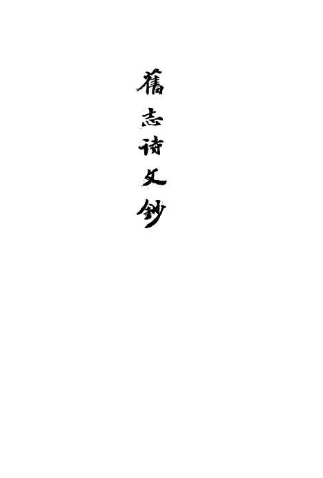 【四明旧志诗文钞】二 - 徐时栋.pdf