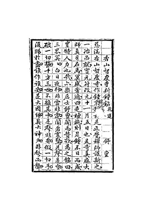 【四明旧志诗文钞】二 - 徐时栋.pdf