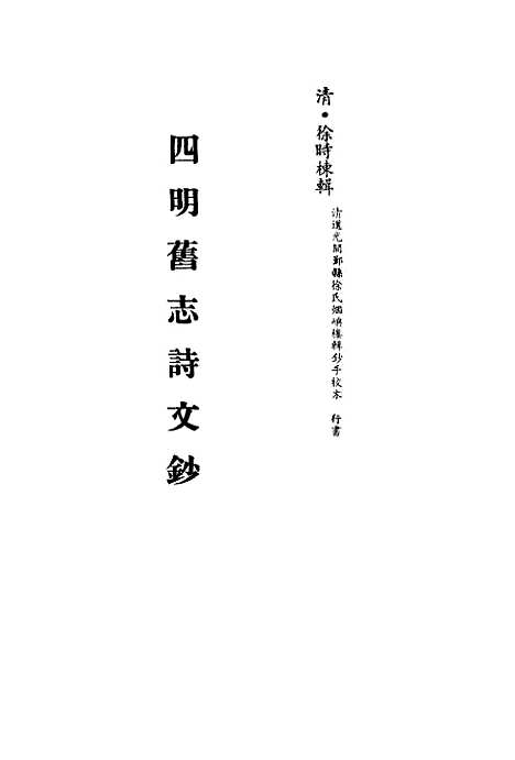 【四明旧志诗文钞】五 - 徐时栋.pdf