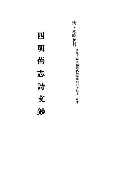 【四明旧志诗文钞】九 - 徐时栋.pdf