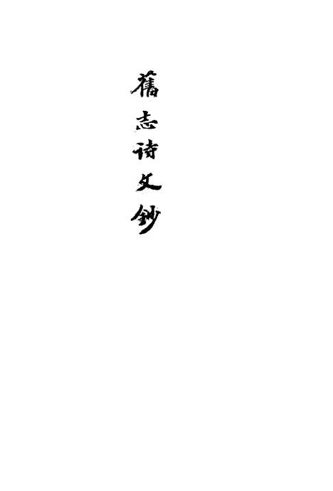 【四明旧志诗文钞】九 - 徐时栋.pdf