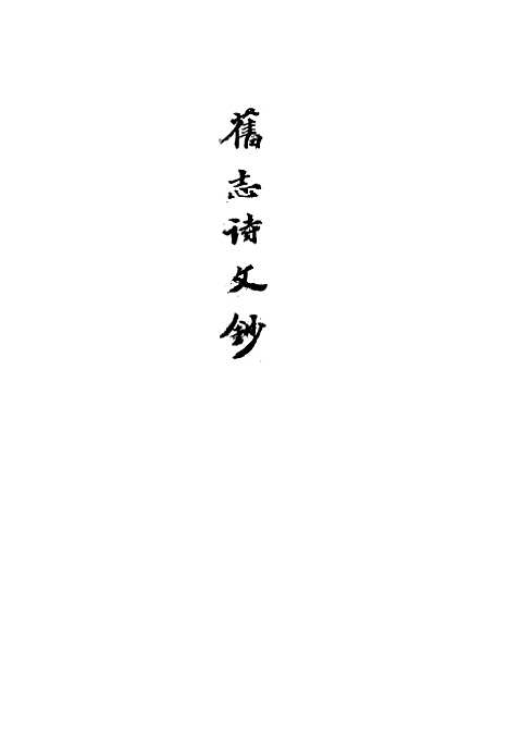 【四明旧志诗文钞】十一 - 徐时栋.pdf