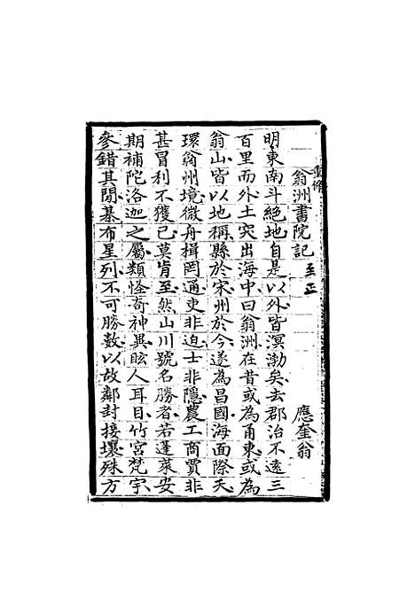 【四明旧志诗文钞】十一 - 徐时栋.pdf