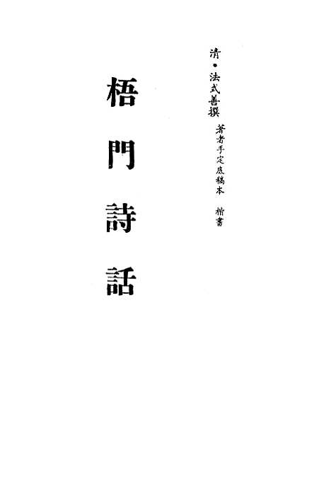 【梧门诗话】三 - 法式善.pdf