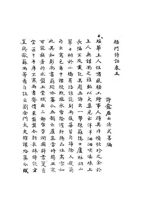 【梧门诗话】三 - 法式善.pdf