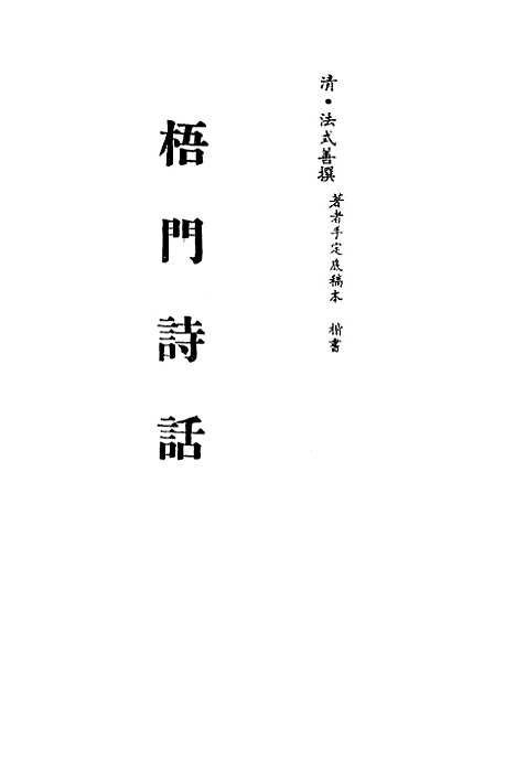 【梧门诗话】四 - 法式善.pdf