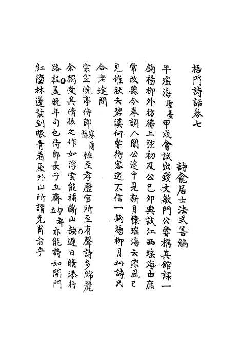 【梧门诗话】四 - 法式善.pdf