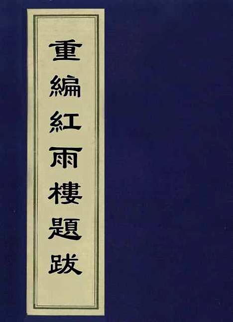 【重编红雨楼题跋】徐勃.pdf