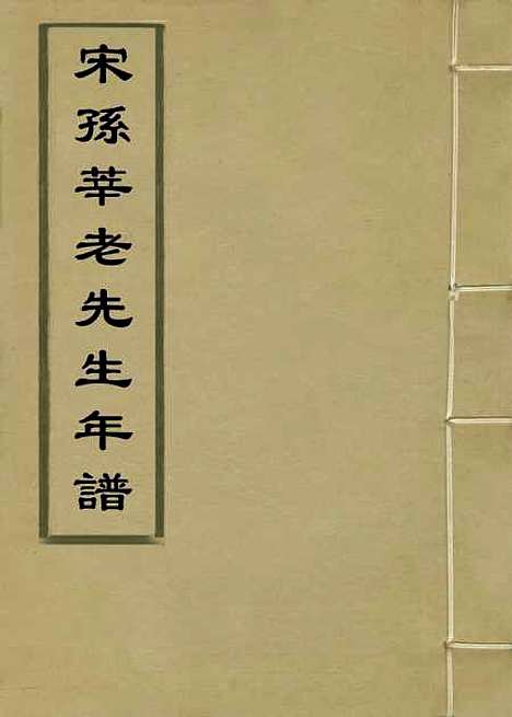 【宋孙莘老先生年谱】清茆泮林编.pdf