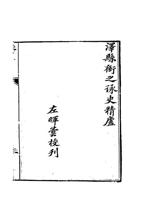 【宋孙莘老先生年谱】清茆泮林编.pdf