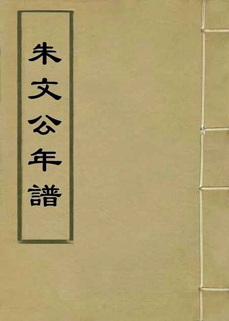 【朱文忠公年谱】宋李方子编.pdf