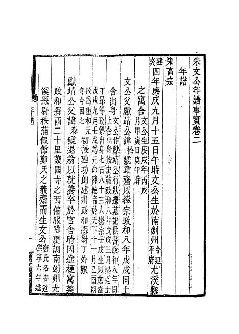 【朱文忠公年谱】宋李方子编.pdf