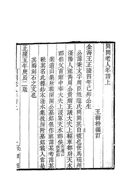 【闲闲老人年谱】王树编.pdf