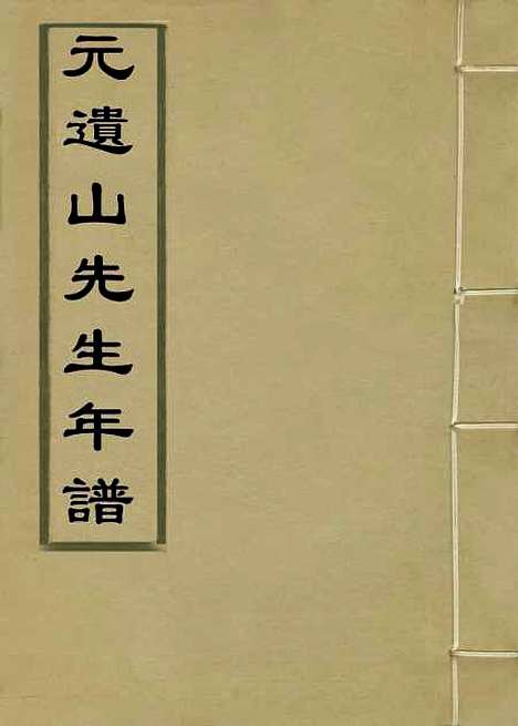 【元遗山先生年谱】一 - 凌廷堪编.pdf