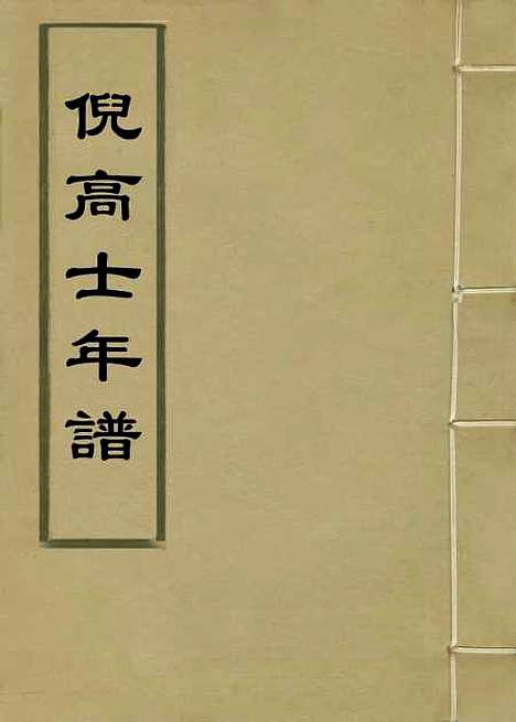 【倪高士年谱】沈世良编.pdf