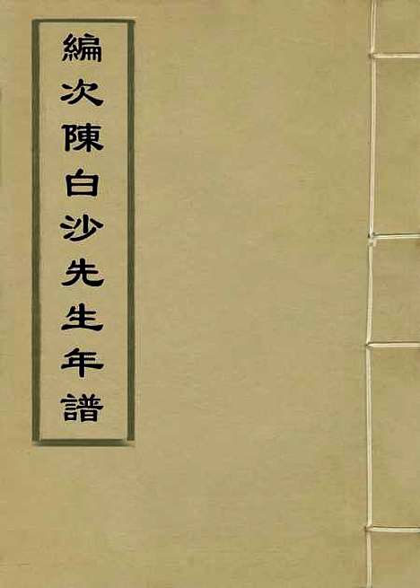 【编次陈白沙先生年谱】二 - 阮榕龄编.pdf