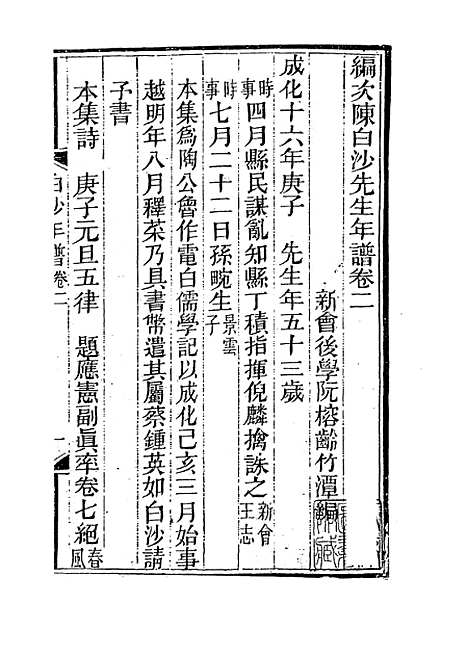 【编次陈白沙先生年谱】二 - 阮榕龄编.pdf