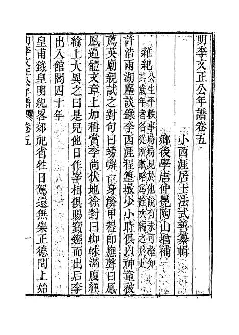 【明李文正公年谱】三 - 法式善编.pdf