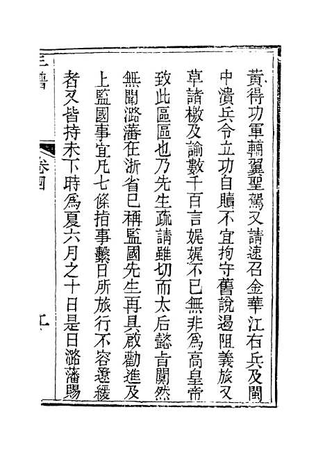 【黄忠端公年谱】三 - 庄起俦编.pdf