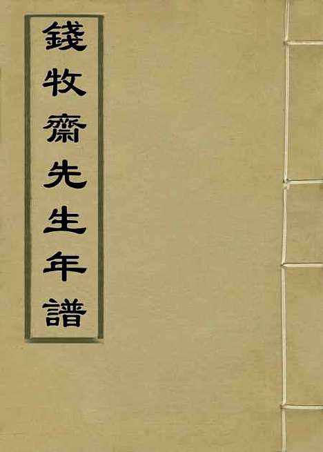 【钱牧斋先生年谱】金鹤翀编.pdf