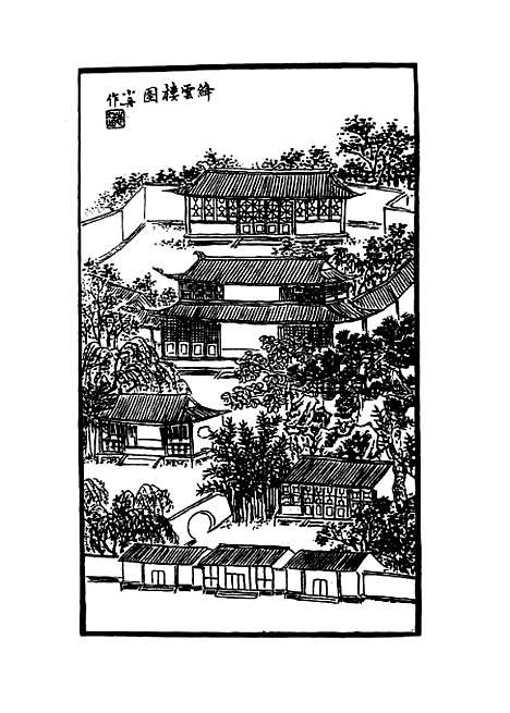 【钱牧斋先生年谱】金鹤翀编.pdf