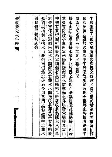 【钱牧斋先生年谱】金鹤翀编.pdf