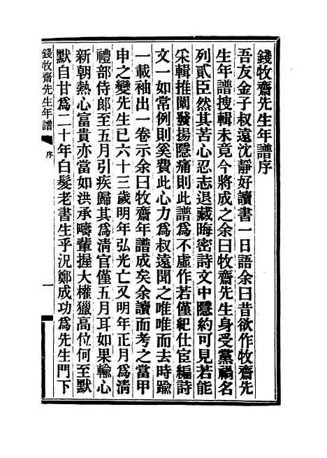 【钱牧斋先生年谱】金鹤翀编.pdf