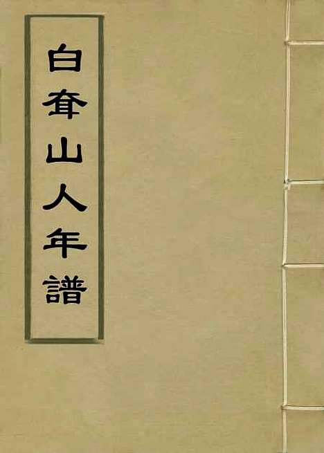 【白耷山人年谱】张相文编.pdf