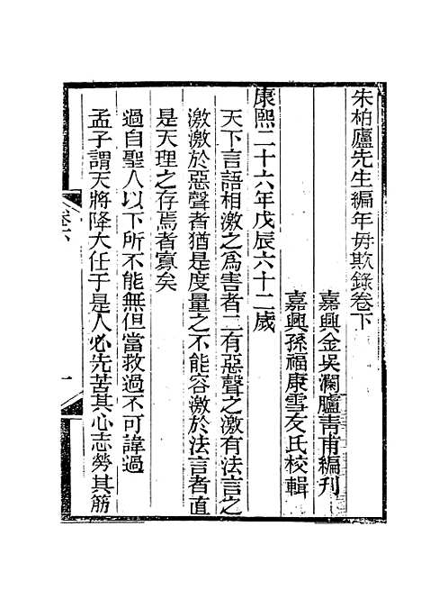 【朱柏庐先生编年毋欺录】三 - 朱用纯编.pdf