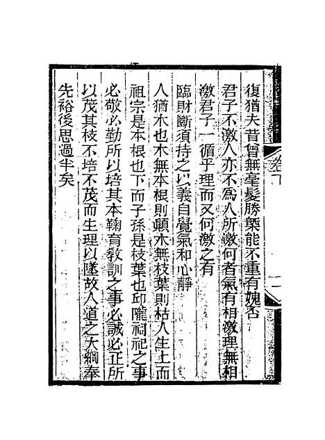 【朱柏庐先生编年毋欺录】三 - 朱用纯编.pdf