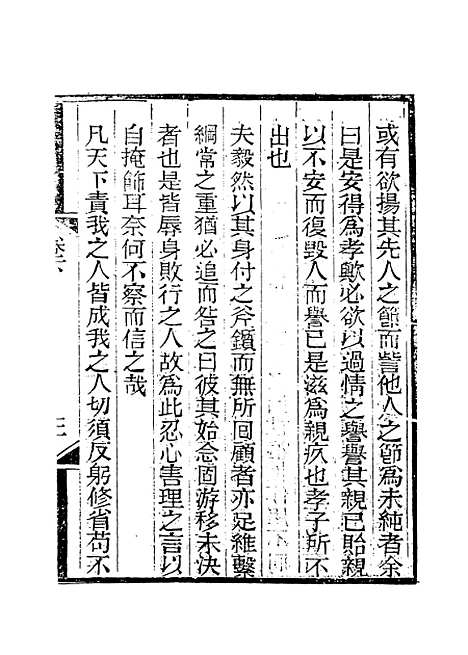 【朱柏庐先生编年毋欺录】三 - 朱用纯编.pdf