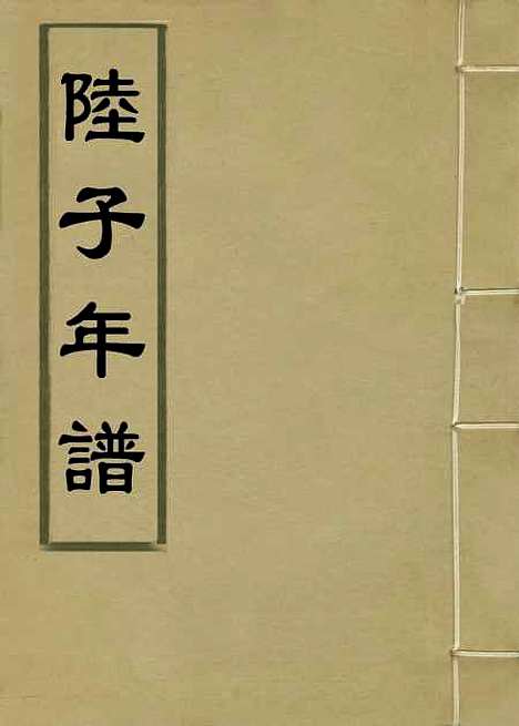 【陆子年谱】一 - 杨师载编.pdf