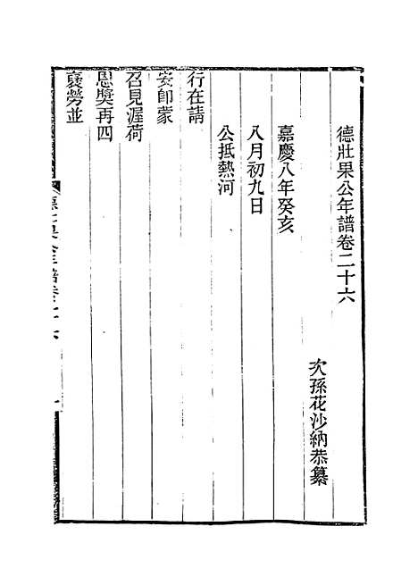 【德壮果公年谱】二十六 - 花沙纳编.pdf