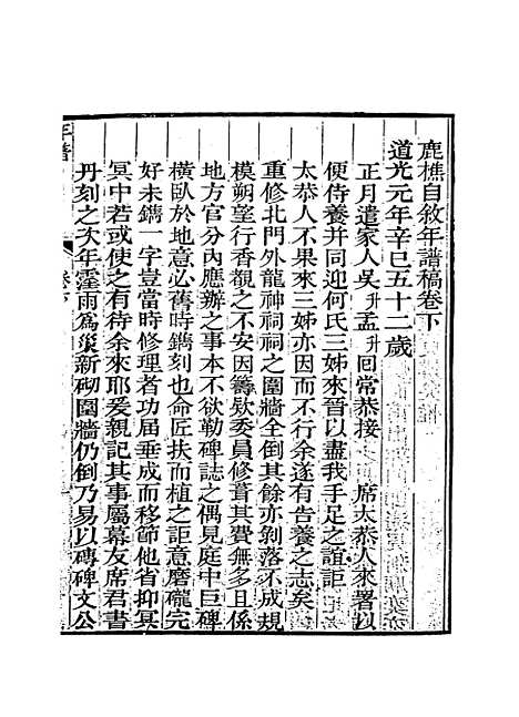 【鹿樵自叙年谱稿】二 - 张大镛编.pdf